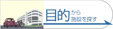 目的から施設を探す