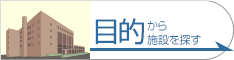 目的から施設を探す