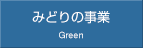 みどりの事業