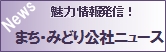 まち・みどり公社ニュース