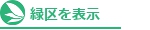 緑区を表示