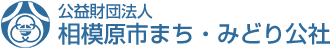 公益財団法人 相模原市まち・みどり公社