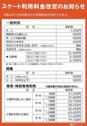 スケート利用料金改定のお知らせ（令和６年１０月）